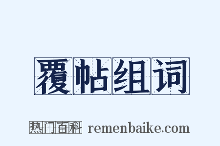 覆帖组词是什么意思的图片